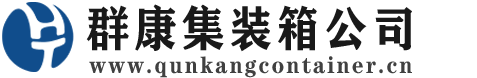 左权集装箱 - 左权二手集装箱 - 左权海运集装箱 - 群康集装箱服务公司